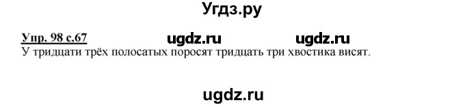 ГДЗ (Решебник №1) по русскому языку 2 класс В.П. Канакина / часть 1 / номер / 98