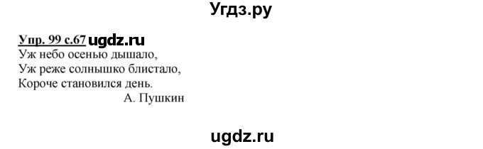 ГДЗ (Решебник №1) по русскому языку 2 класс В.П. Канакина / часть 1 / номер / 99