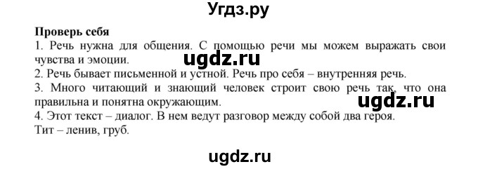 ГДЗ (Решебник №1) по русскому языку 2 класс В.П. Канакина / часть 1 / проверь себя / Стр. 14