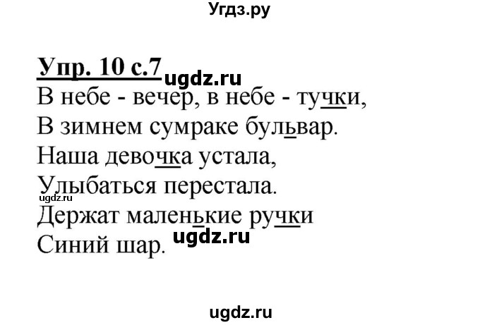 ГДЗ (Решебник №1) по русскому языку 2 класс В.П. Канакина / часть 2 / номер / 10