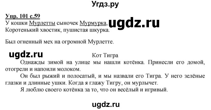 ГДЗ (Решебник №1) по русскому языку 2 класс В.П. Канакина / часть 2 / номер / 101