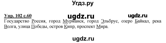 ГДЗ (Решебник №1) по русскому языку 2 класс В.П. Канакина / часть 2 / номер / 102