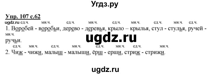 ГДЗ (Решебник №1) по русскому языку 2 класс В.П. Канакина / часть 2 / номер / 107