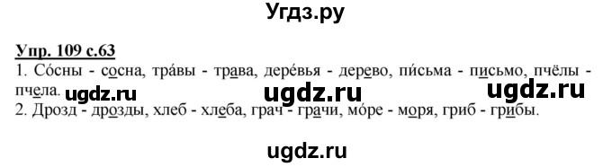 ГДЗ (Решебник №1) по русскому языку 2 класс В.П. Канакина / часть 2 / номер / 109