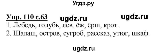 ГДЗ (Решебник №1) по русскому языку 2 класс В.П. Канакина / часть 2 / номер / 110