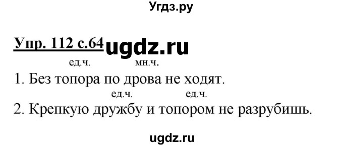 ГДЗ (Решебник №1) по русскому языку 2 класс В.П. Канакина / часть 2 / номер / 112