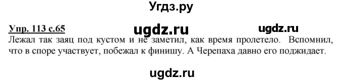 ГДЗ (Решебник №1) по русскому языку 2 класс В.П. Канакина / часть 2 / номер / 113