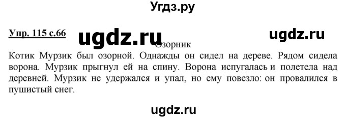 ГДЗ (Решебник №1) по русскому языку 2 класс В.П. Канакина / часть 2 / номер / 115