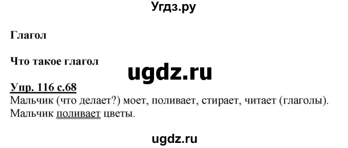 ГДЗ (Решебник №1) по русскому языку 2 класс В.П. Канакина / часть 2 / номер / 116