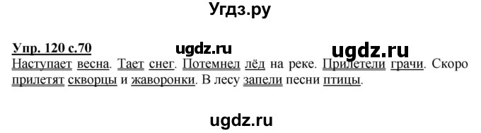 ГДЗ (Решебник №1) по русскому языку 2 класс В.П. Канакина / часть 2 / номер / 120