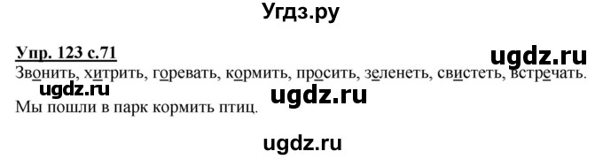 ГДЗ (Решебник №1) по русскому языку 2 класс В.П. Канакина / часть 2 / номер / 123