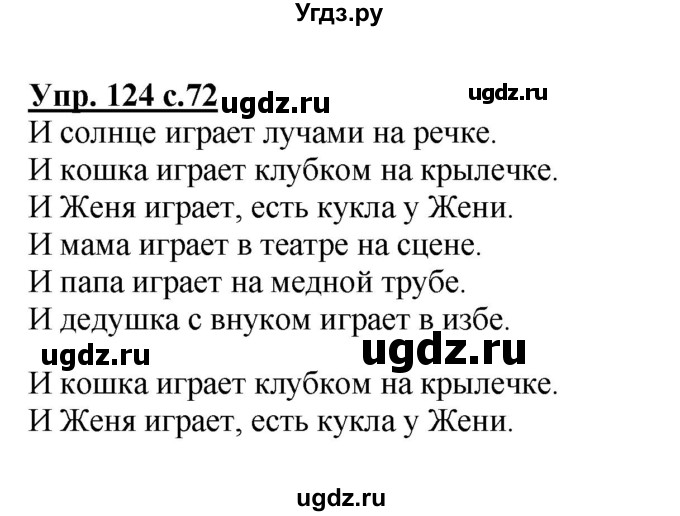 ГДЗ (Решебник №1) по русскому языку 2 класс В.П. Канакина / часть 2 / номер / 124