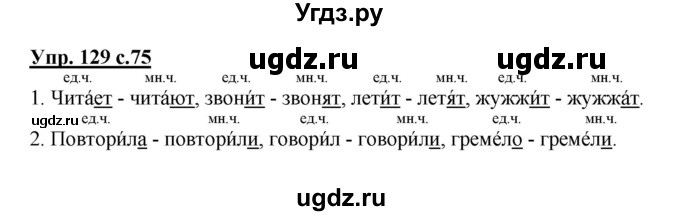 ГДЗ (Решебник №1) по русскому языку 2 класс В.П. Канакина / часть 2 / номер / 129