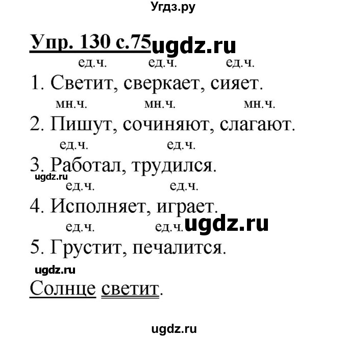 ГДЗ (Решебник №1) по русскому языку 2 класс В.П. Канакина / часть 2 / номер / 130