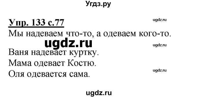 ГДЗ (Решебник №1) по русскому языку 2 класс В.П. Канакина / часть 2 / номер / 133