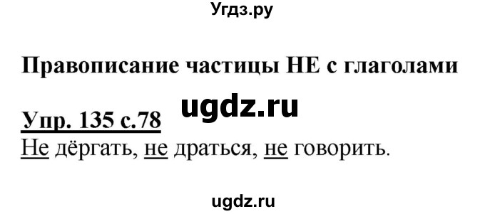 ГДЗ (Решебник №1) по русскому языку 2 класс В.П. Канакина / часть 2 / номер / 135