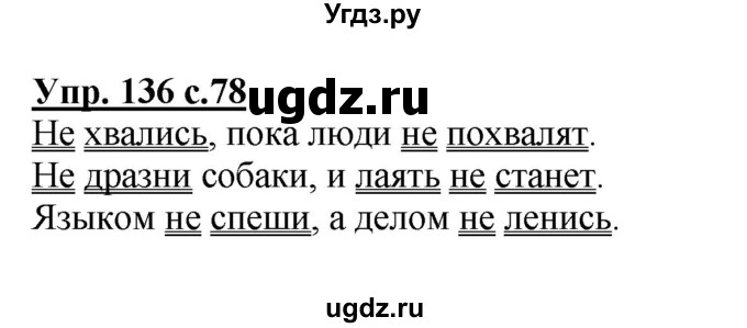 ГДЗ (Решебник №1) по русскому языку 2 класс В.П. Канакина / часть 2 / номер / 136