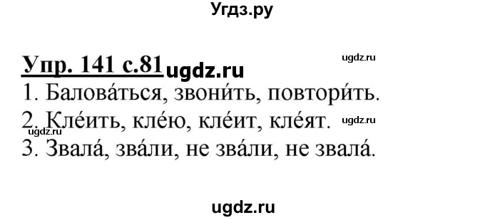 ГДЗ (Решебник №1) по русскому языку 2 класс В.П. Канакина / часть 2 / номер / 141