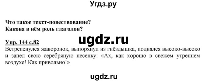 ГДЗ (Решебник №1) по русскому языку 2 класс В.П. Канакина / часть 2 / номер / 144