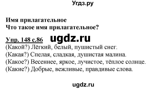 ГДЗ (Решебник №1) по русскому языку 2 класс В.П. Канакина / часть 2 / номер / 148