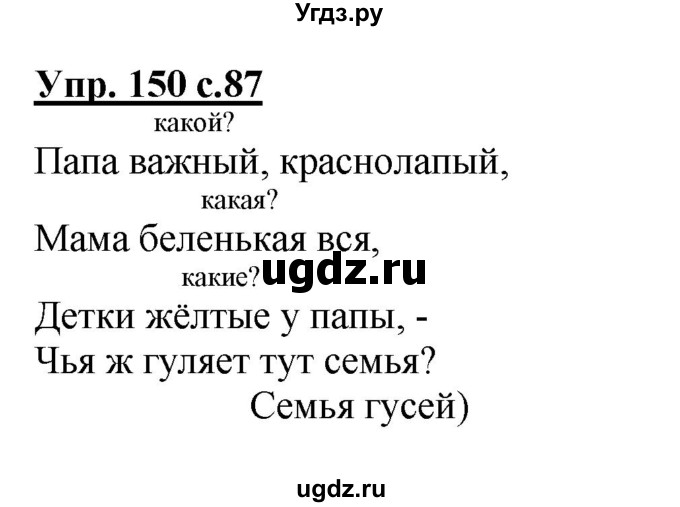 ГДЗ (Решебник №1) по русскому языку 2 класс В.П. Канакина / часть 2 / номер / 150