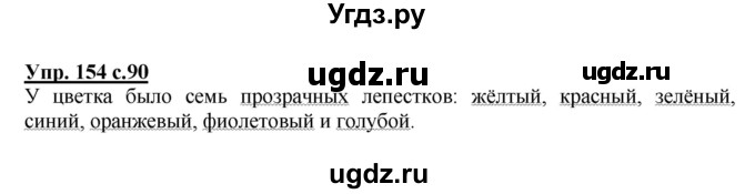 ГДЗ (Решебник №1) по русскому языку 2 класс В.П. Канакина / часть 2 / номер / 154