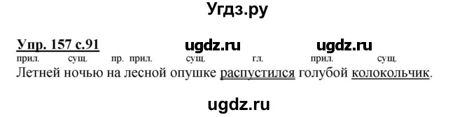 ГДЗ (Решебник №1) по русскому языку 2 класс В.П. Канакина / часть 2 / номер / 157