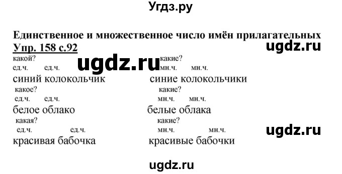 ГДЗ (Решебник №1) по русскому языку 2 класс В.П. Канакина / часть 2 / номер / 158