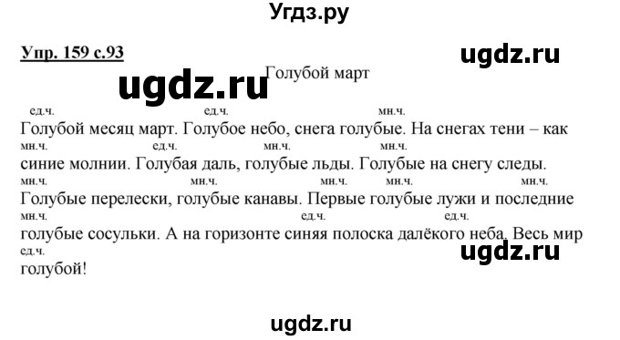 ГДЗ (Решебник №1) по русскому языку 2 класс В.П. Канакина / часть 2 / номер / 159