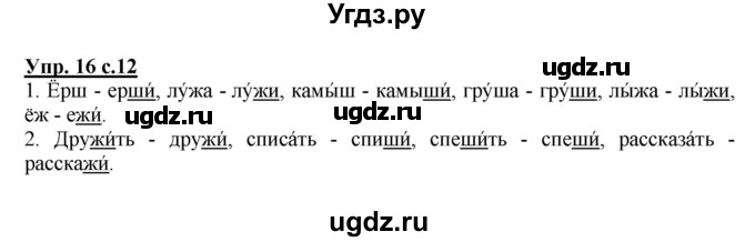 ГДЗ (Решебник №1) по русскому языку 2 класс В.П. Канакина / часть 2 / номер / 16