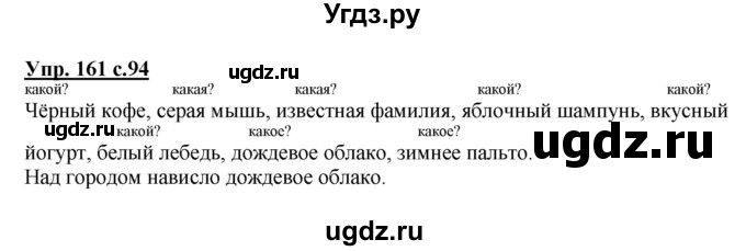 ГДЗ (Решебник №1) по русскому языку 2 класс В.П. Канакина / часть 2 / номер / 161