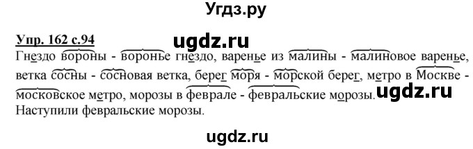 ГДЗ (Решебник №1) по русскому языку 2 класс В.П. Канакина / часть 2 / номер / 162