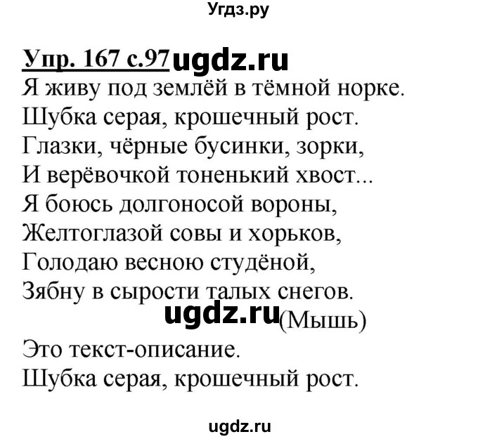 ГДЗ (Решебник №1) по русскому языку 2 класс В.П. Канакина / часть 2 / номер / 167