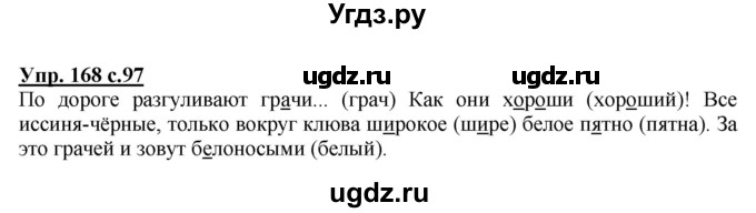 ГДЗ (Решебник №1) по русскому языку 2 класс В.П. Канакина / часть 2 / номер / 168