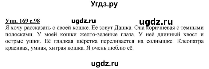 ГДЗ (Решебник №1) по русскому языку 2 класс В.П. Канакина / часть 2 / номер / 169