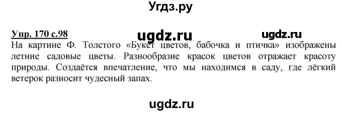 ГДЗ (Решебник №1) по русскому языку 2 класс В.П. Канакина / часть 2 / номер / 170