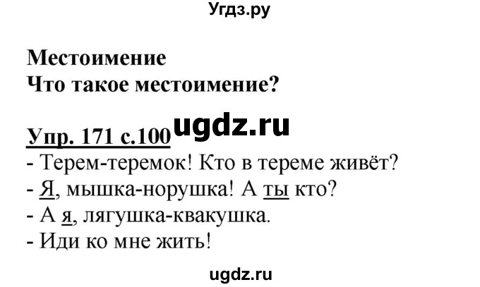 ГДЗ (Решебник №1) по русскому языку 2 класс В.П. Канакина / часть 2 / номер / 171