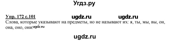 ГДЗ (Решебник №1) по русскому языку 2 класс В.П. Канакина / часть 2 / номер / 172