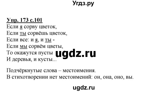 ГДЗ (Решебник №1) по русскому языку 2 класс В.П. Канакина / часть 2 / номер / 173