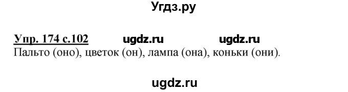 ГДЗ (Решебник №1) по русскому языку 2 класс В.П. Канакина / часть 2 / номер / 174