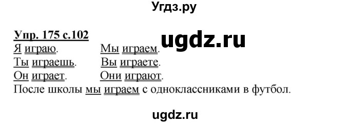 ГДЗ (Решебник №1) по русскому языку 2 класс В.П. Канакина / часть 2 / номер / 175