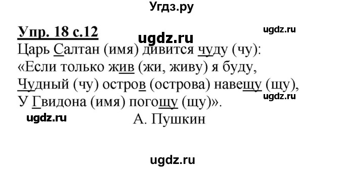 ГДЗ (Решебник №1) по русскому языку 2 класс В.П. Канакина / часть 2 / номер / 18