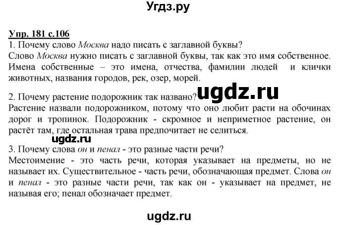 ГДЗ (Решебник №1) по русскому языку 2 класс В.П. Канакина / часть 2 / номер / 181