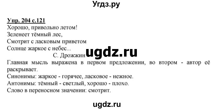 ГДЗ (Решебник №1) по русскому языку 2 класс В.П. Канакина / часть 2 / номер / 204