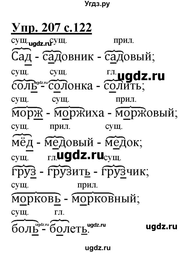 ГДЗ (Решебник №1) по русскому языку 2 класс В.П. Канакина / часть 2 / номер / 207