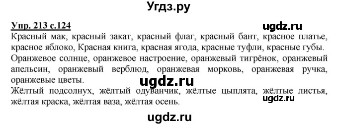 ГДЗ (Решебник №1) по русскому языку 2 класс В.П. Канакина / часть 2 / номер / 213