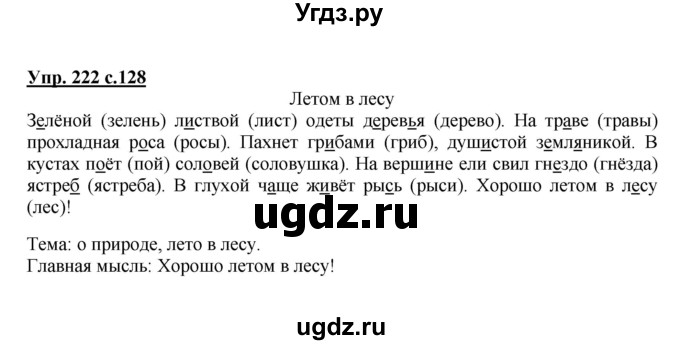 ГДЗ (Решебник №1) по русскому языку 2 класс В.П. Канакина / часть 2 / номер / 222