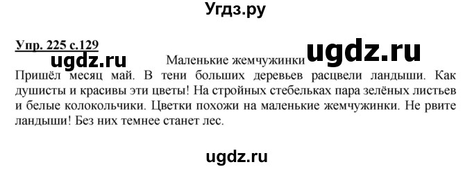 ГДЗ (Решебник №1) по русскому языку 2 класс В.П. Канакина / часть 2 / номер / 225