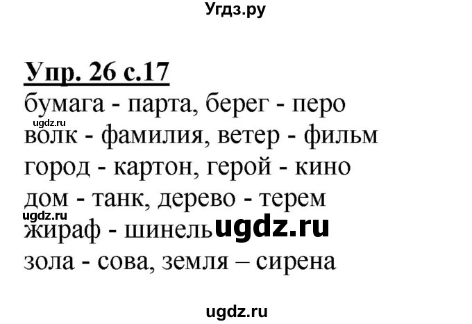 ГДЗ (Решебник №1) по русскому языку 2 класс В.П. Канакина / часть 2 / номер / 26