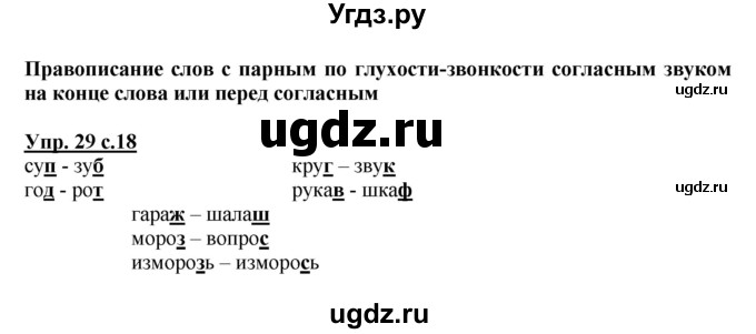 ГДЗ (Решебник №1) по русскому языку 2 класс В.П. Канакина / часть 2 / номер / 29